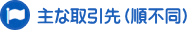 主な取引先（順不同）