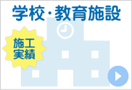 学校・教育施設