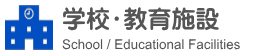 学校・教育施設