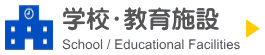 学校・教育施設